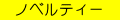�m�x���e�C �i�i